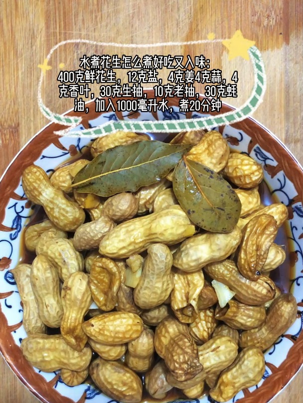 水煮花生怎么煮好吃又入味,跟我这样做,简单又入味