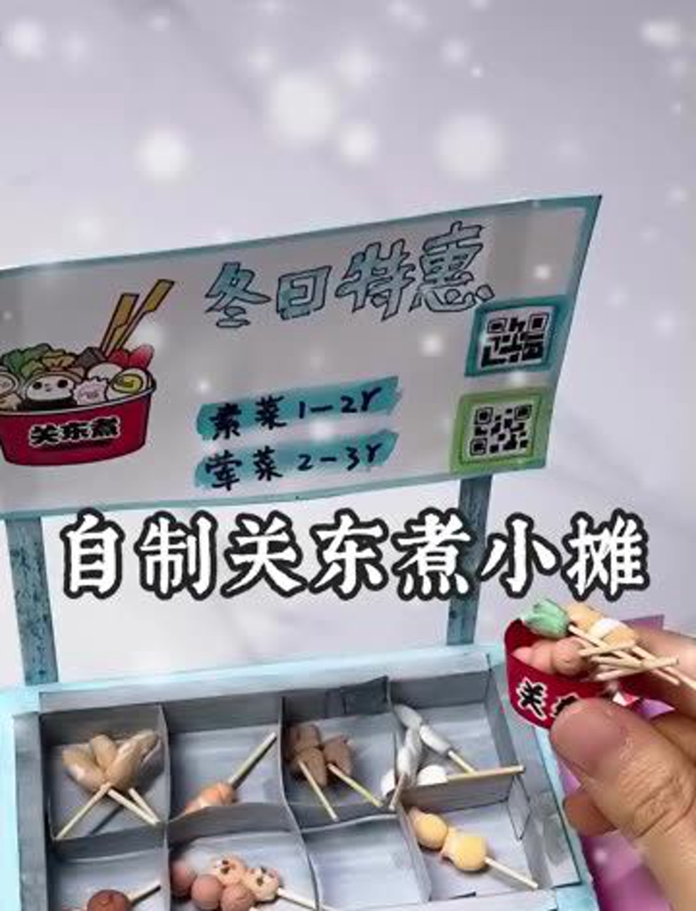 自制迷你关东煮小摊