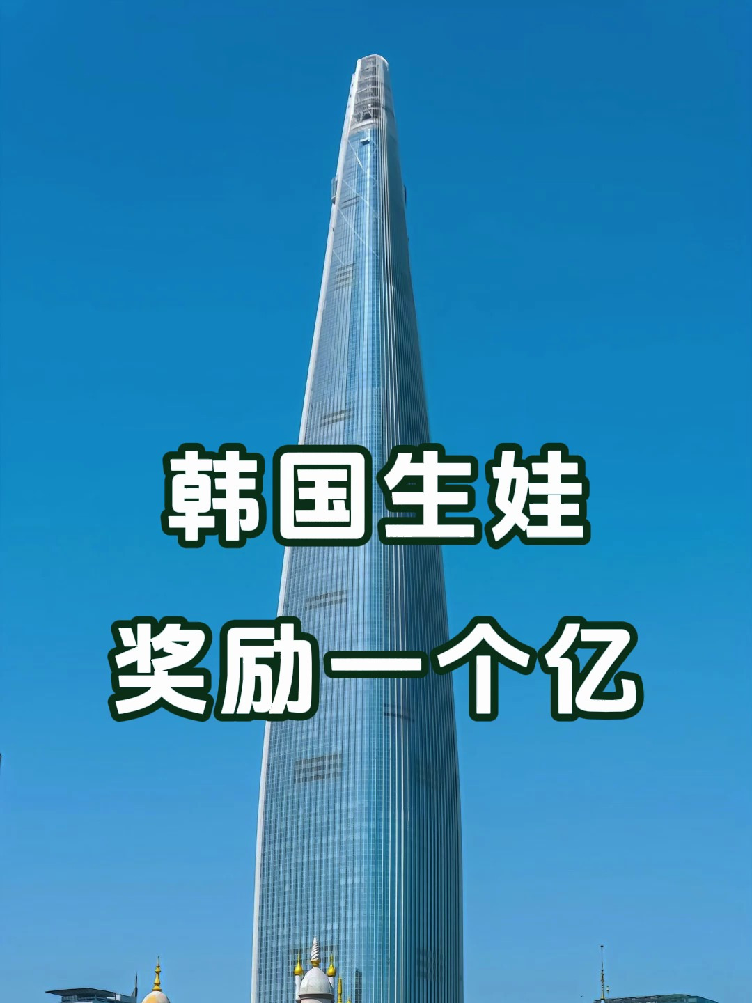 韩国生娃奖励一个亿