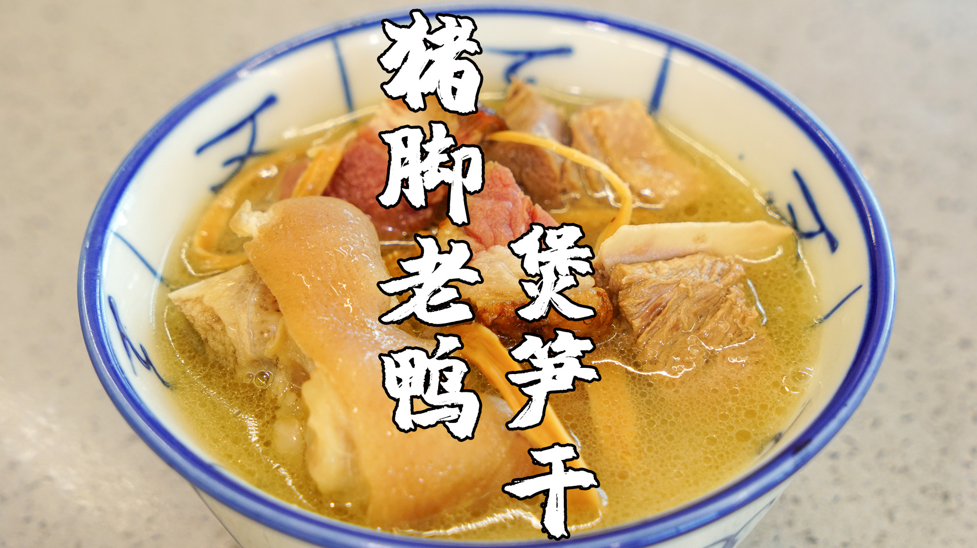 猪手老鸭煲笋干,天气热做这道菜,我能吃到饱