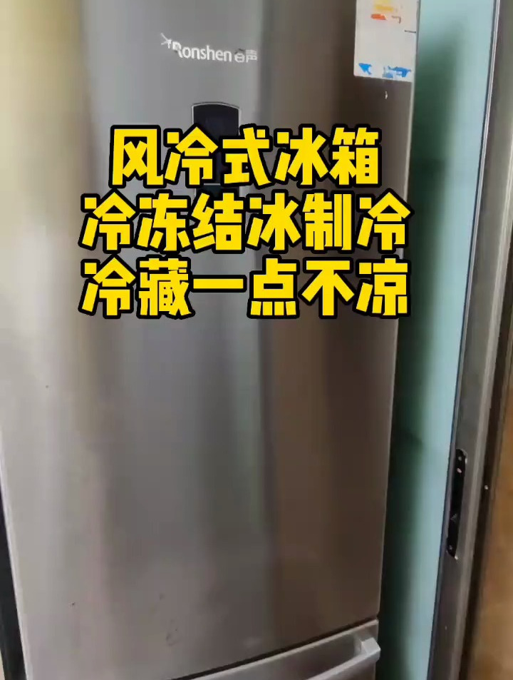 冰箱冷冻正常,冷藏一点不凉,看完这几步,90%以上能修好