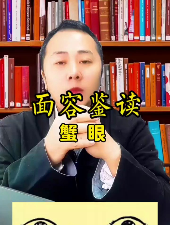 面相识人:女人长蟹眼,身体很热情