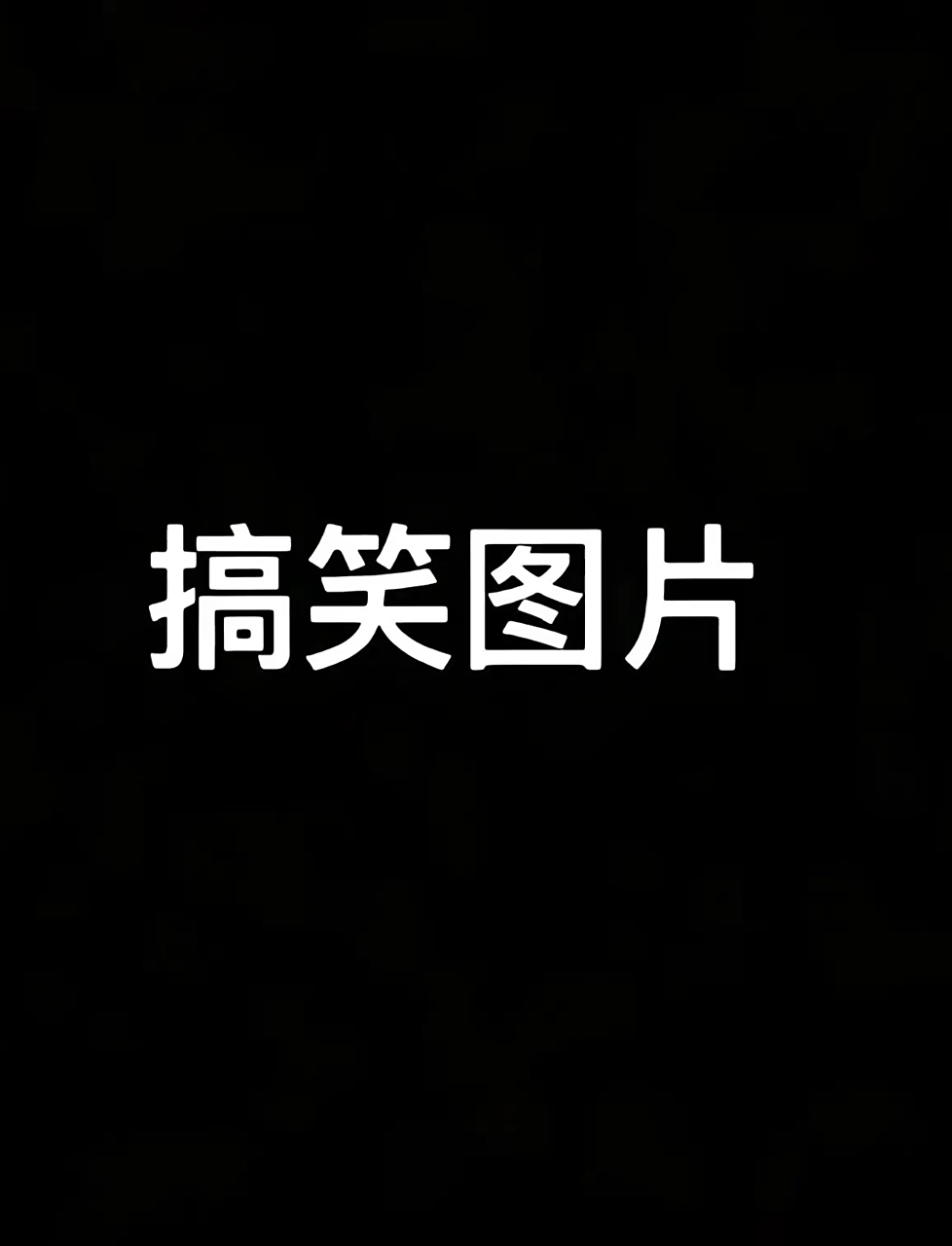 逗比头像大PK
