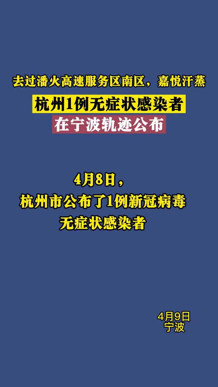 去过潘火高速服务区南区,嘉悦汗蒸!杭州1例无症状感染者在宁波轨迹公布