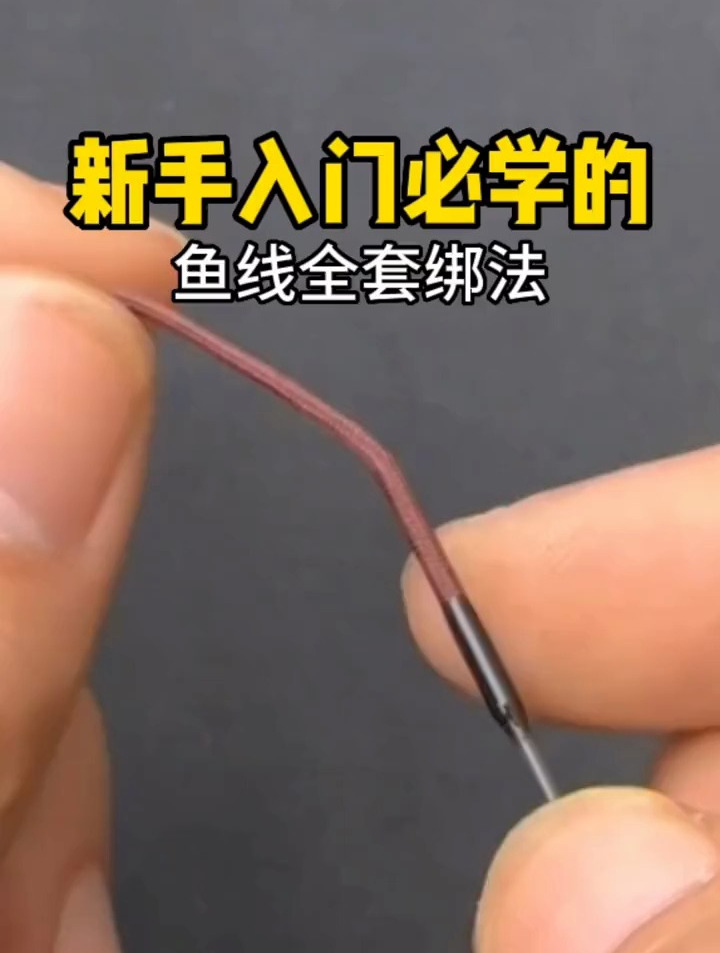 这几种绑线方法,鱼再大也跑不了,以前绑法早过时了!