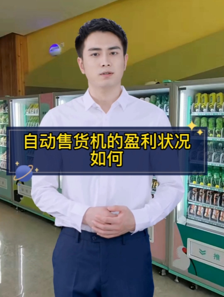 现阶段的无人自动贩卖机的盈利状况如何