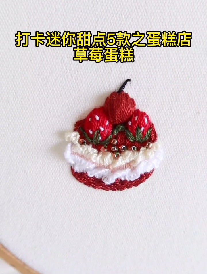 草莓蛋糕,刺绣手工diy