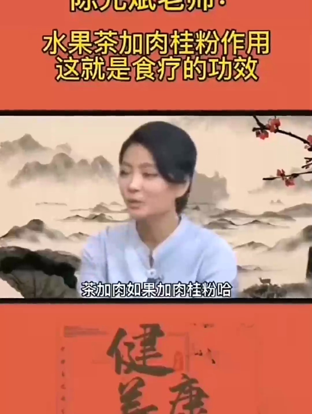 陈允斌老师:水果茶加肉桂粉作用,这就是食疗的功效