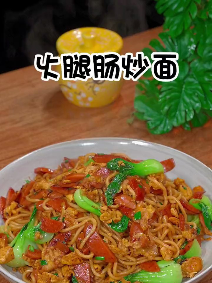 火腿肠炒面做法,自己在家做,比外面炒的还好吃