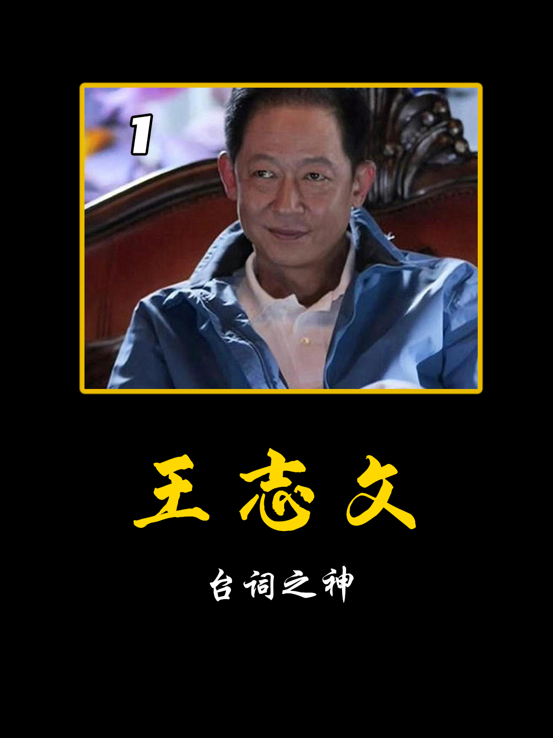 “台词之神”王志文这段表演,小鲜肉应该要好好学习一下