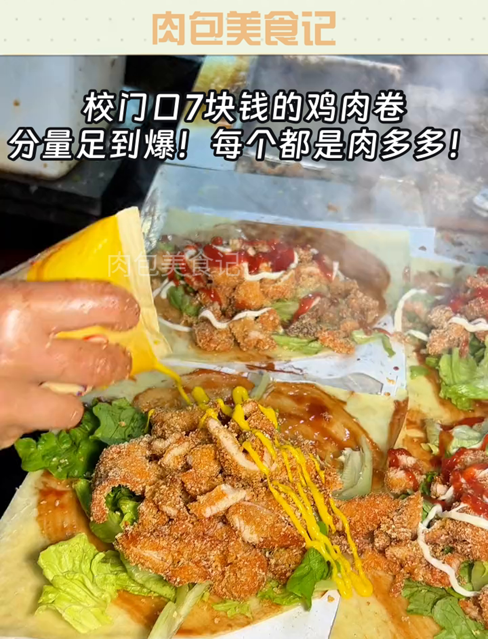 校门口7块钱的鸡肉卷,分量足到爆!每个都是肉多多!