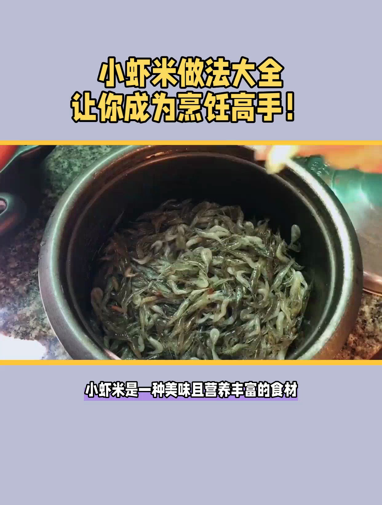 小虾米爆炒蒜香,鲜美可口,简单易学的美味佳肴