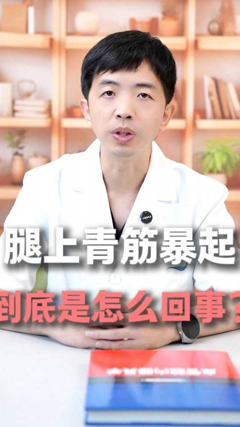 腿上青筋暴起,到底是怎么回事?