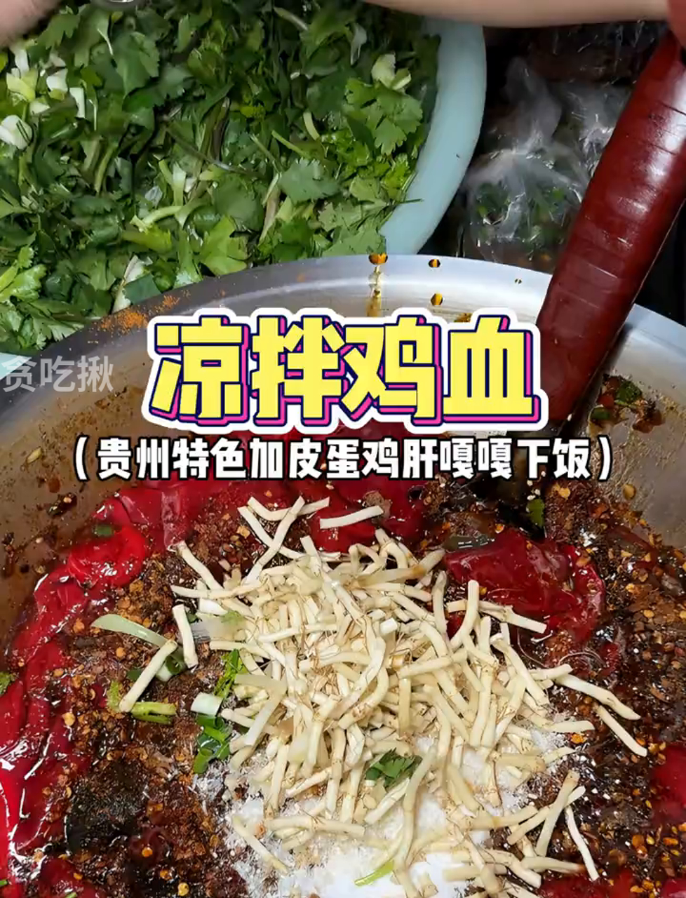 贵州风味凉拌鸡血,这滑嫩口感你爱不爱?