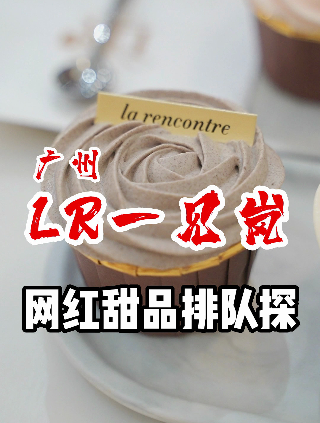 一天杯子蛋糕卖两三百生日蛋糕100个!广州蛋糕连锁店LR一见岚测评