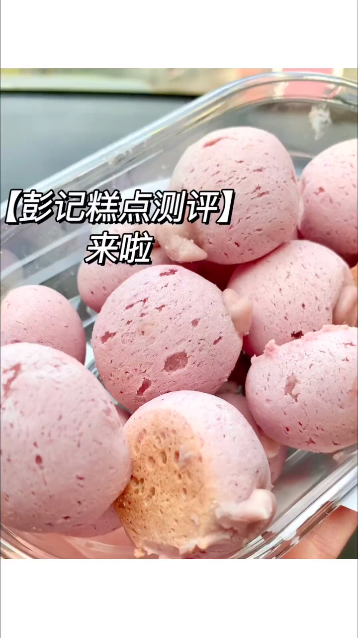 彭记的芋泥麻薯真的很可以!