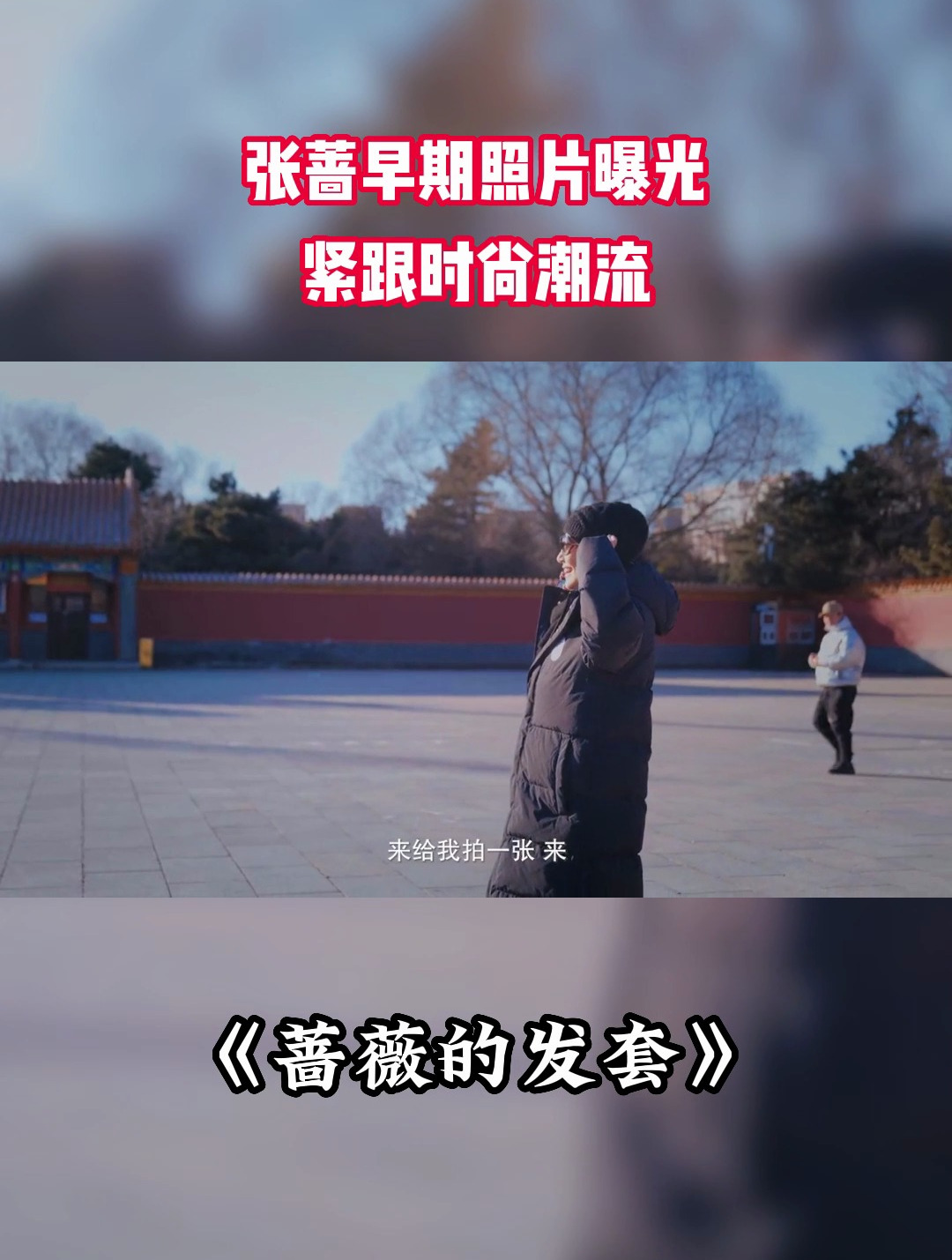 张蔷早期照片在品质中国纪录片《生活闪亮时2022》中曝光