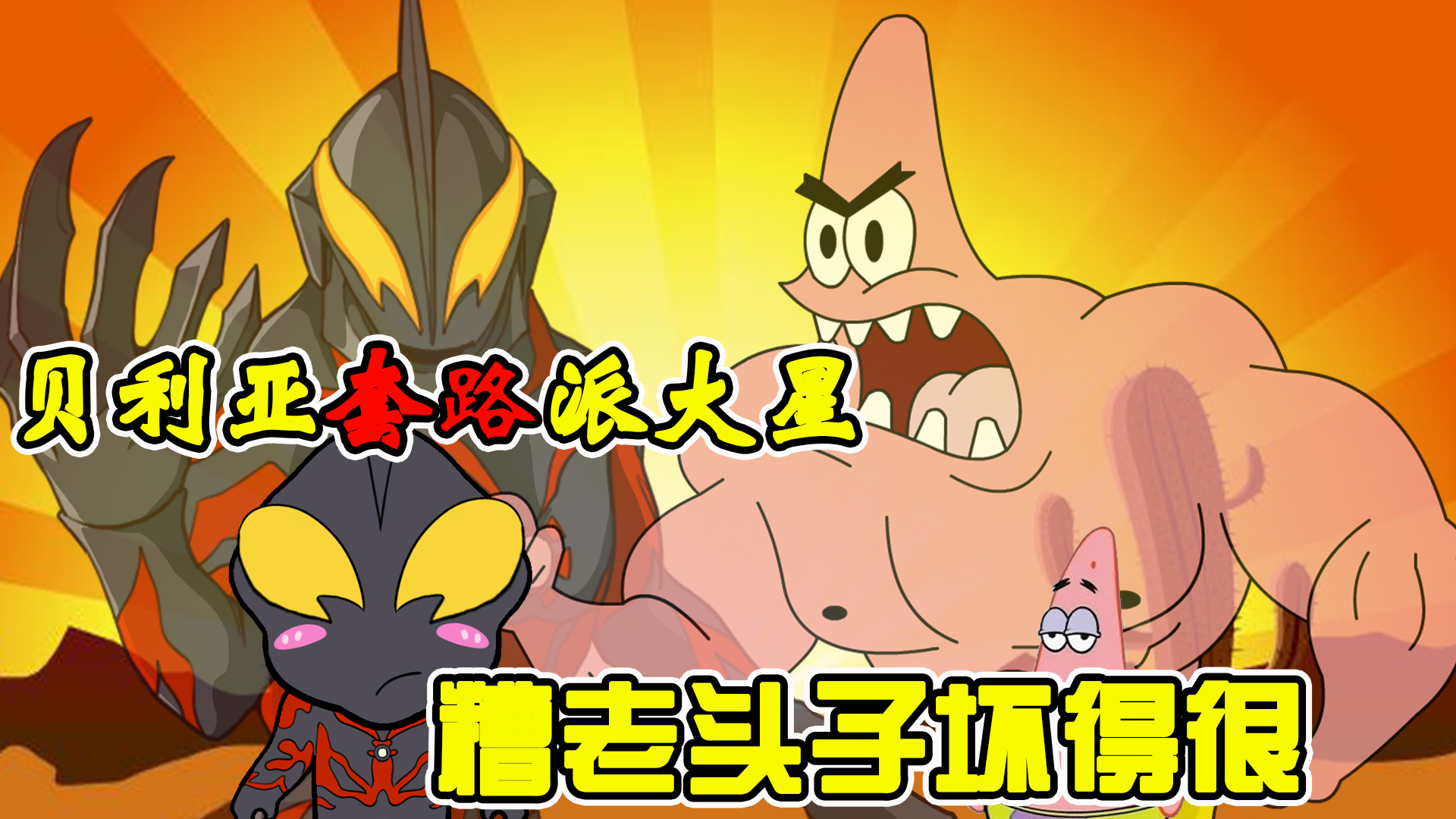 派大星占领怪兽墓场后,竟变成Q版派大星,这究竟发生了什么?