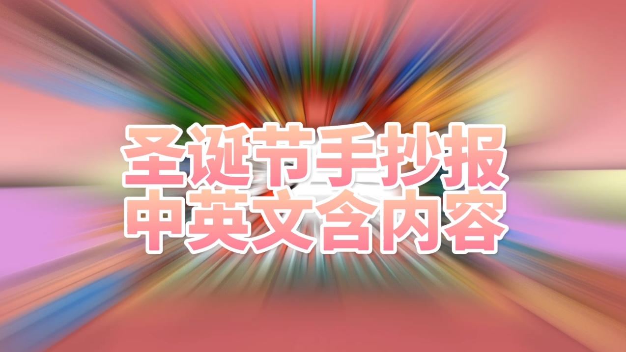 【2021年圣诞节手抄报,可爱又漂亮】超详细的教学视频,英文主题字可以自行换成中文,含英文