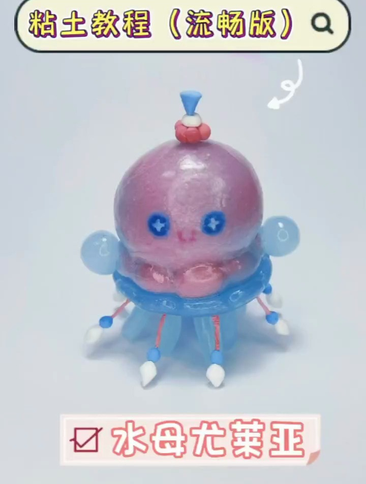 水母尤莱亚黏土教程