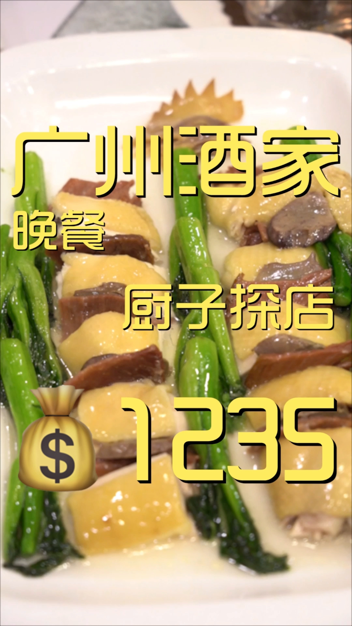 广州酒家 晚餐 厨子探店1235