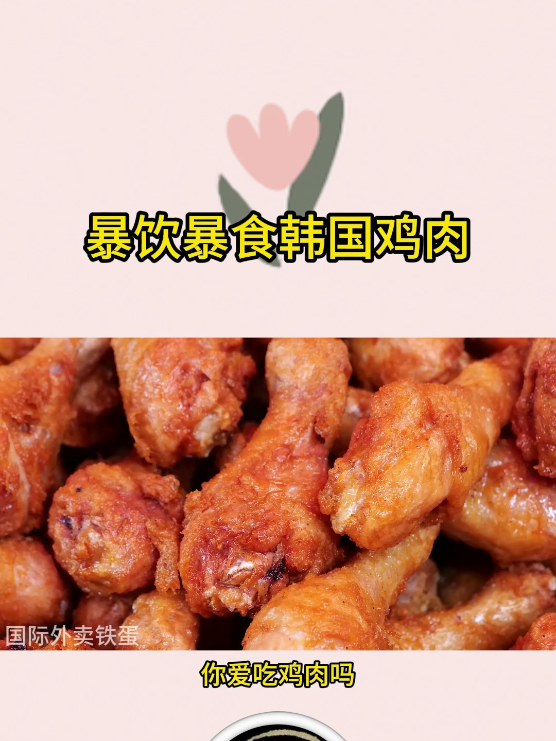 暴饮暴食韩国鸡肉