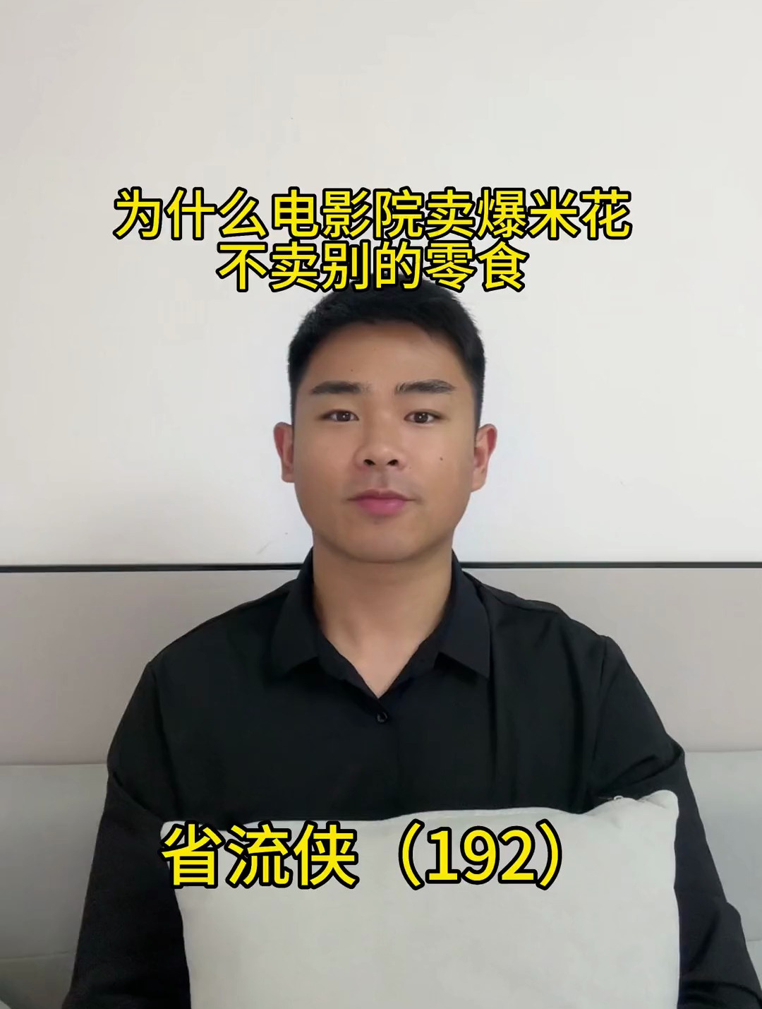 为什么电影院卖爆米花不卖别的零食