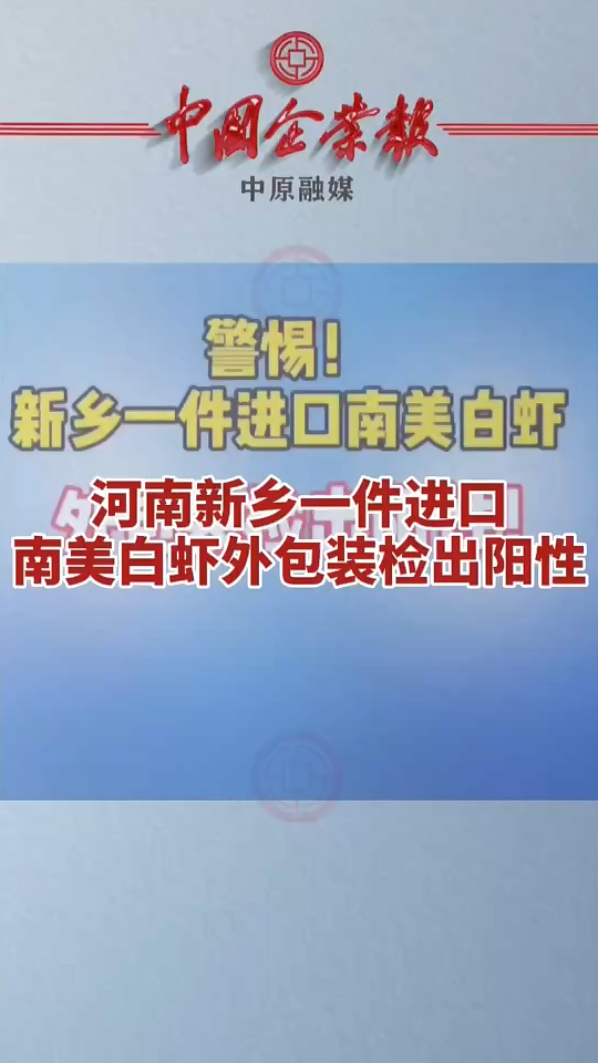 河南新乡一件进口南美白虾外包装新冠检测呈阳性