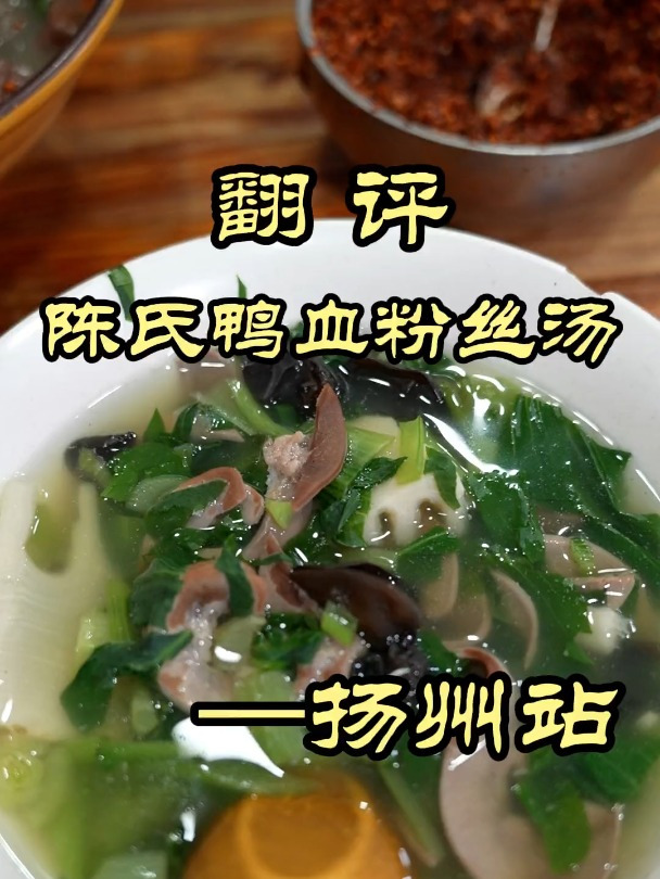 能让特厨连喝五碗的腰花汤,这家扬州店有东西——陈氏鸭血粉丝汤
