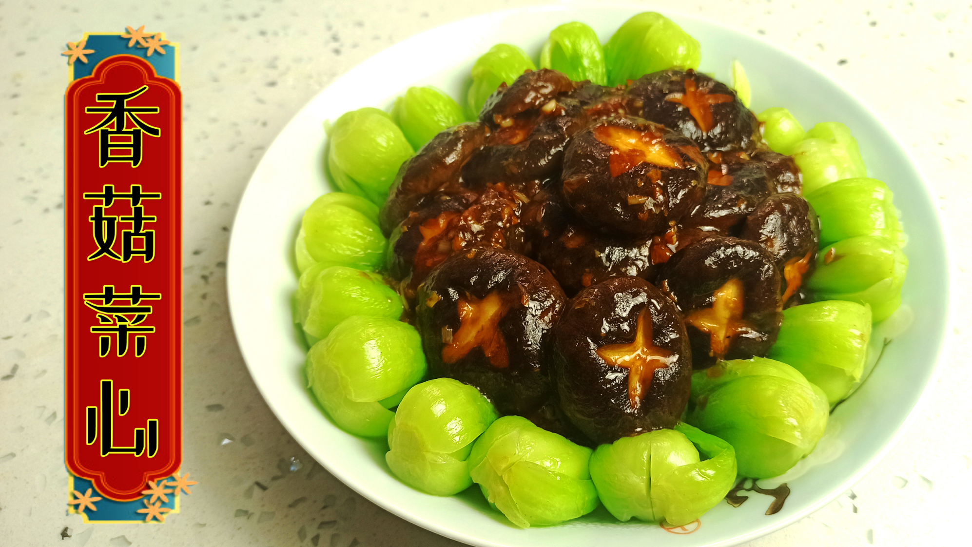 高档饭店的香菇扒菜心,为什么做的鲜香味美,大厨悄悄告诉你方法。#今天晚上吃什么# #致20