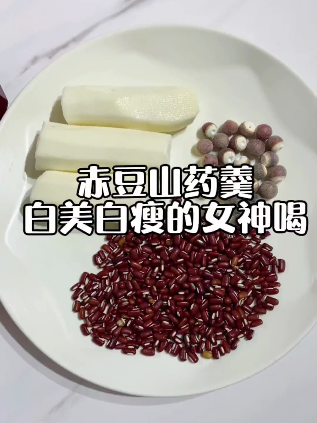 山药120g,赤豆40g,芡实10g,又白又瘦的姐妹分享的配方
