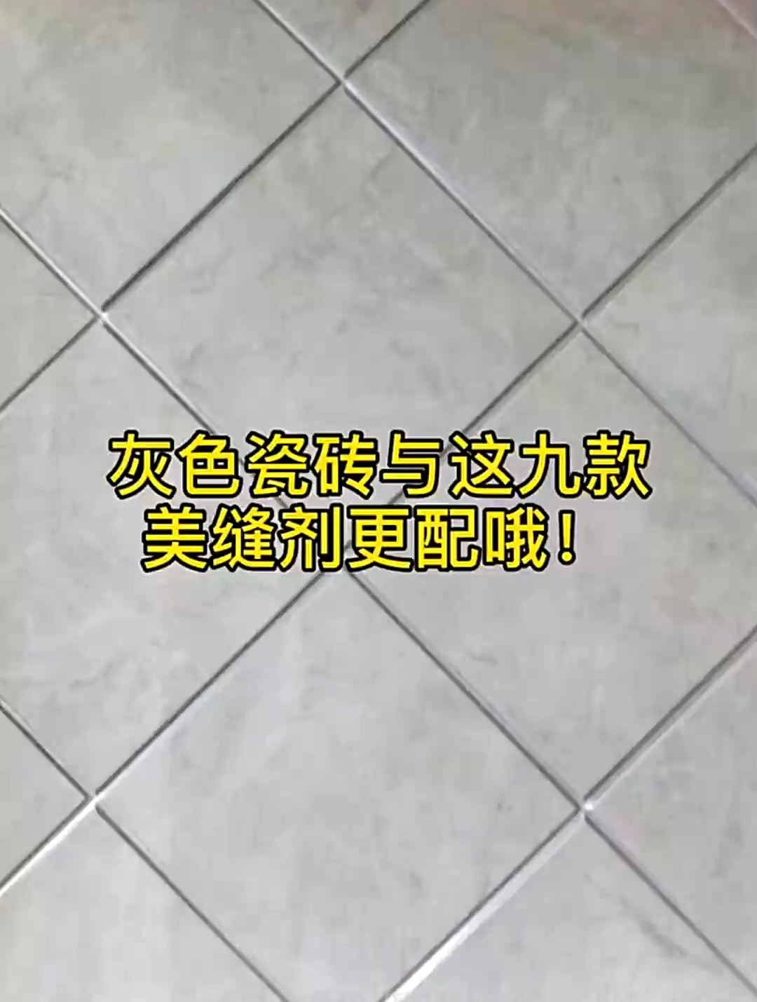 灰色瓷砖的美缝剂颜色搭配,家里用灰色瓷砖的可以选这九种美缝剂
