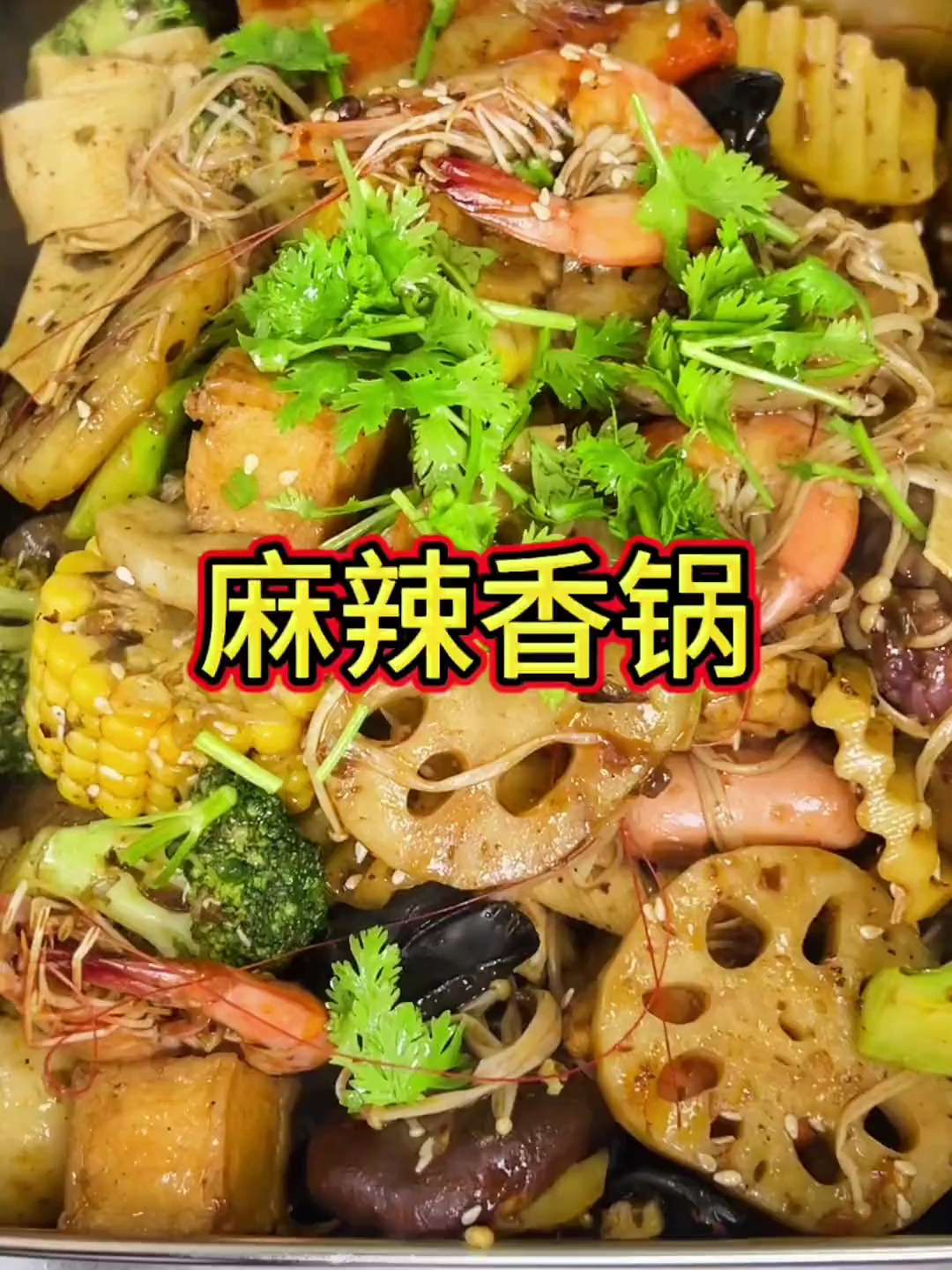 饭店里很贵的麻辣香锅也能自己在家做,经济实惠干净卫生太好吃了