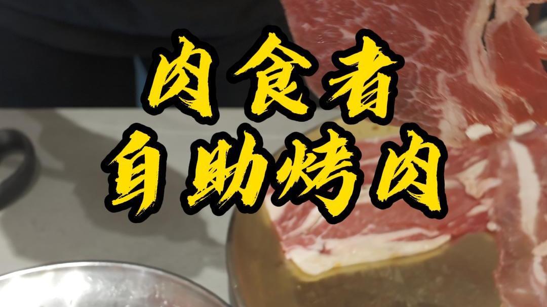 福清侨荣城自助烤肉肉食者