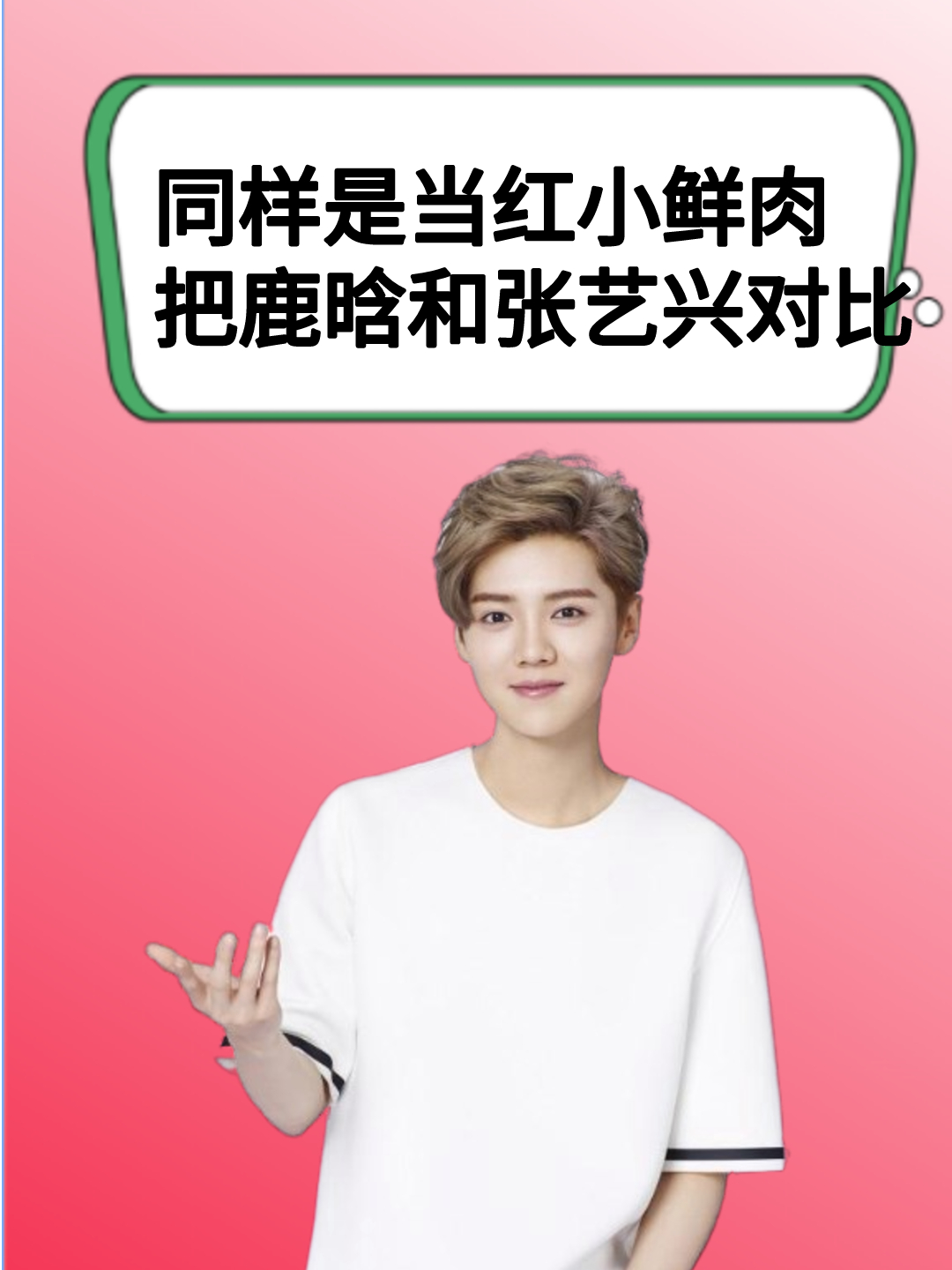 同样是当红小鲜肉,把鹿晗和张艺兴一对比,二人酬劳差距一目了然