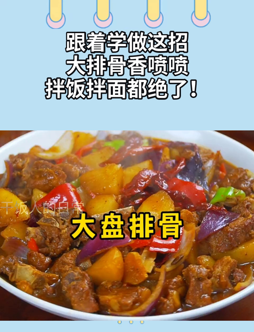 跟着学做这招,大排骨香喷喷,拌饭拌面都绝了!