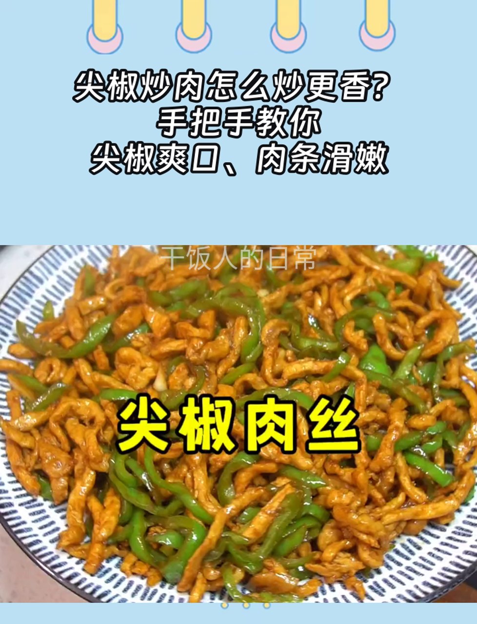 尖椒炒肉怎么炒更香?手把手教你,尖椒爽口、肉条滑嫩