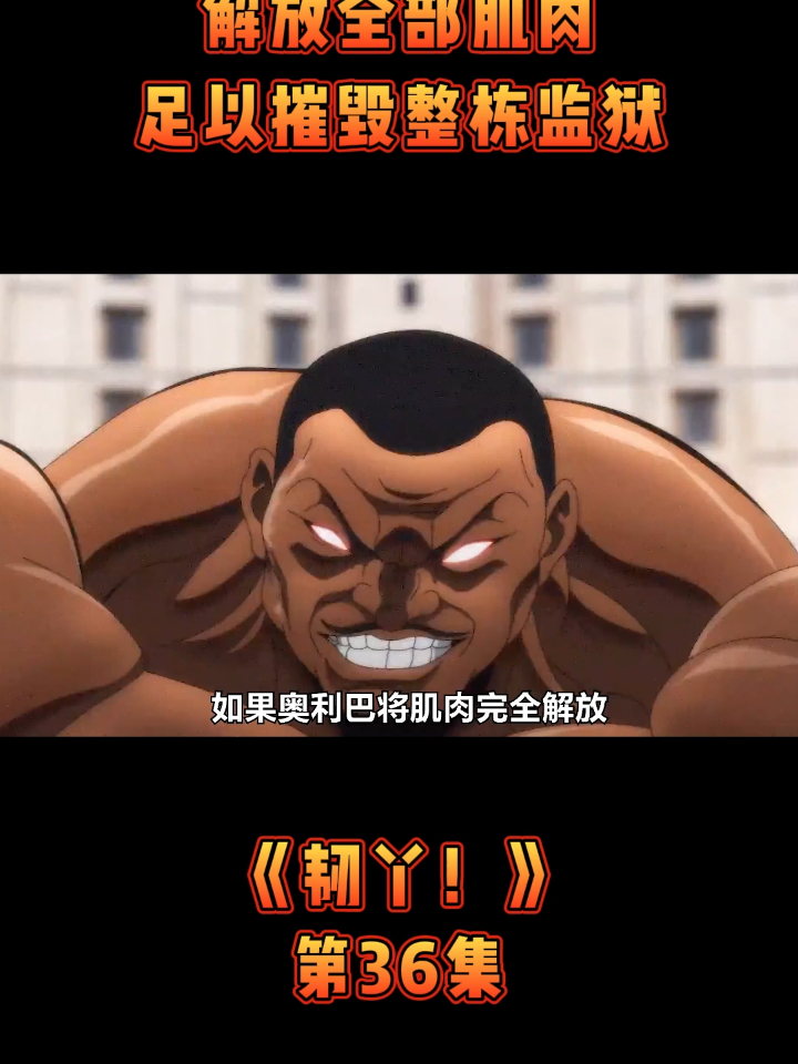 《韧丫！》第36集解放全部肌肉，足以摧毁整栋监狱