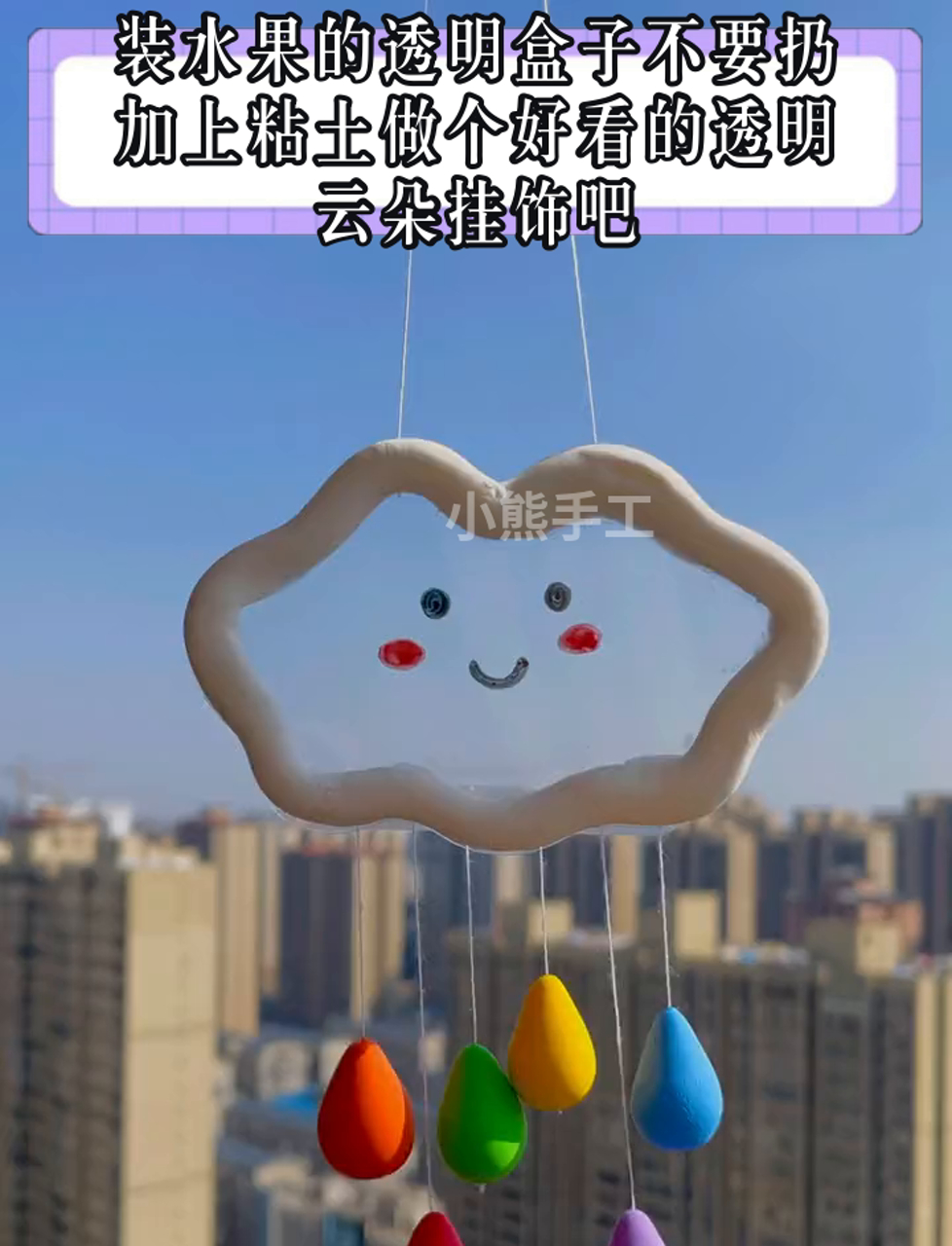 装水果的透明盒子不要扔,加上粘土做个好看的透明云朵挂饰吧