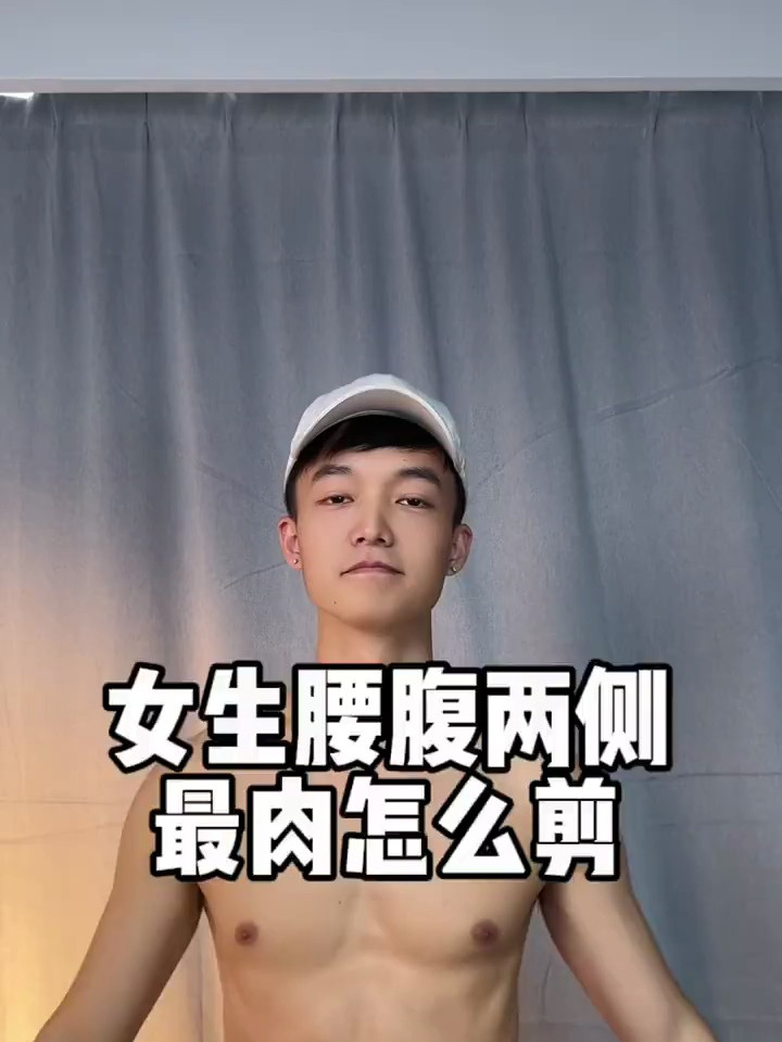 你腰腹两侧赘肉是不是怎么减也减不掉?快来试试这套动作吧!