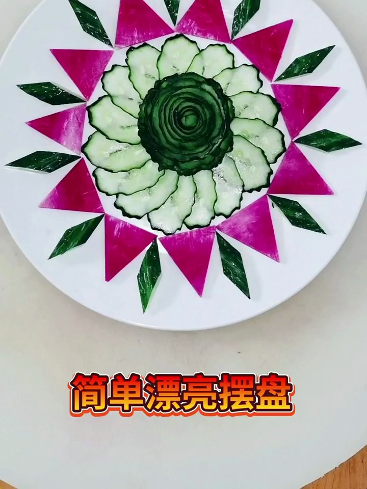 简单易学又漂亮摆盘