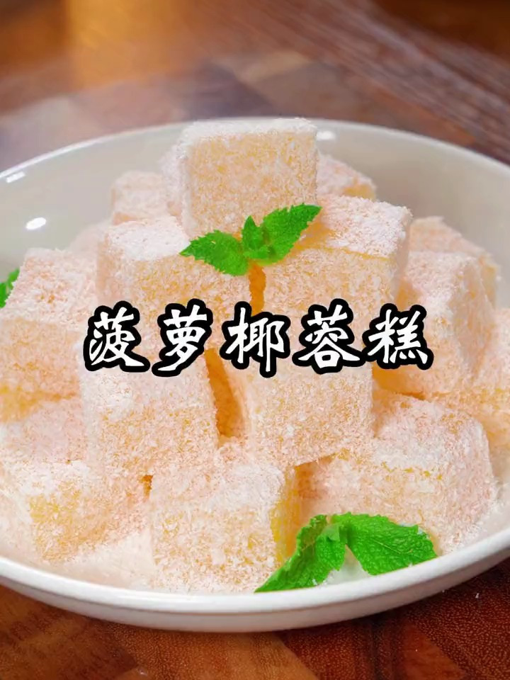 鲜甜可口的菠萝椰蓉糕