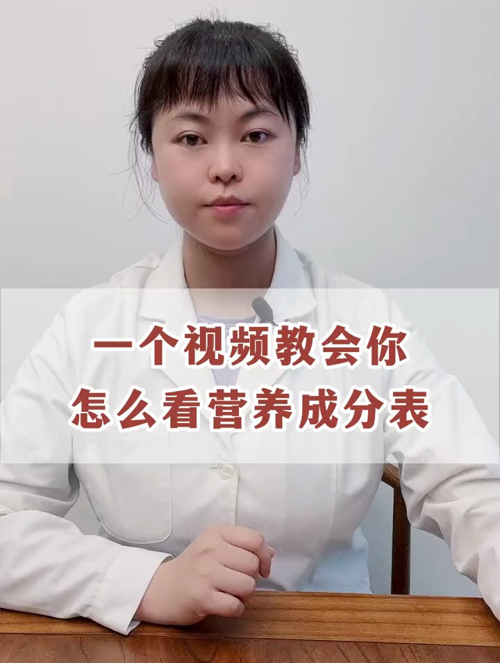 一个视频教会你怎么看营养成分表