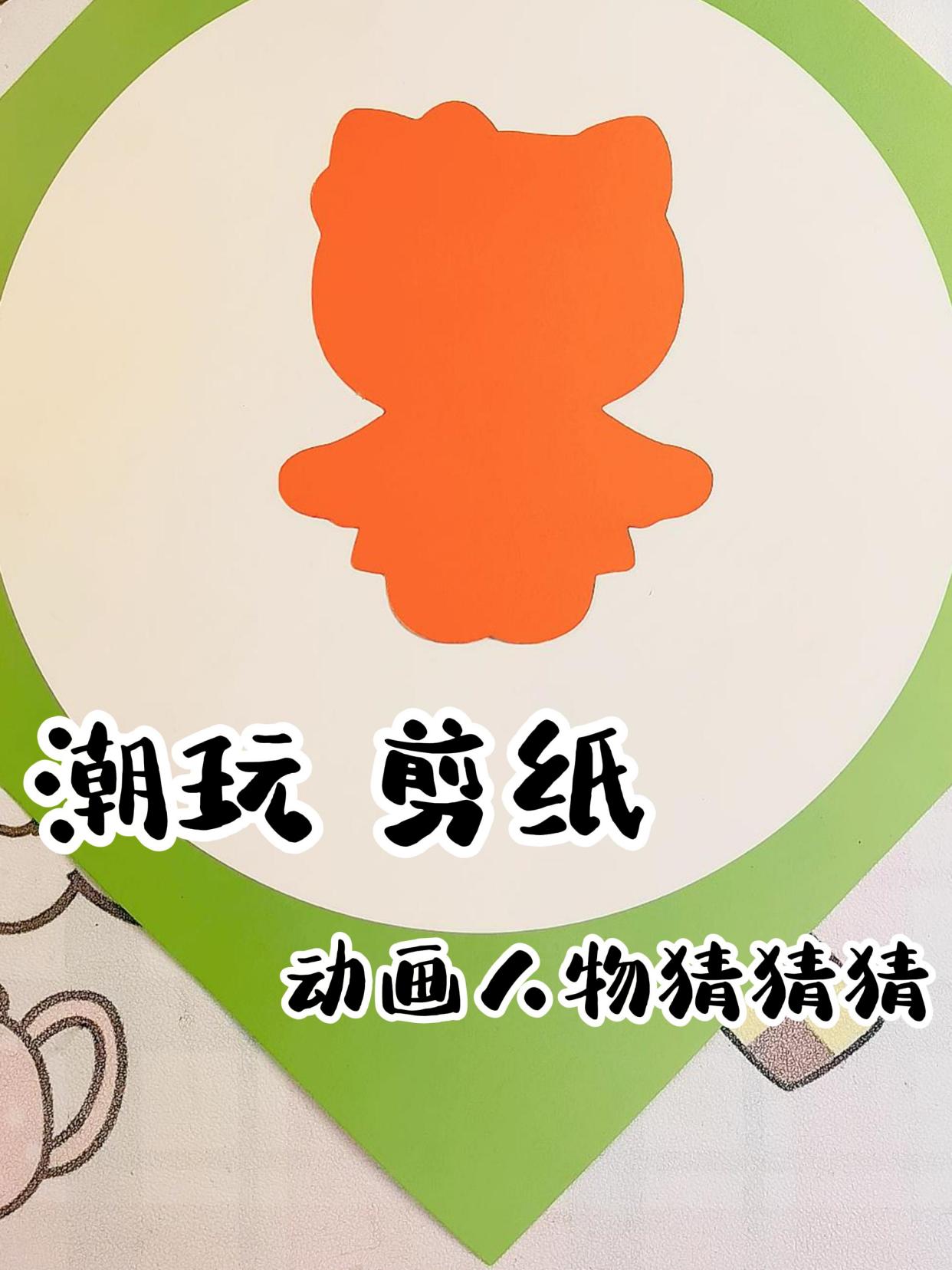 动漫剪影竞猜&潮玩剪纸