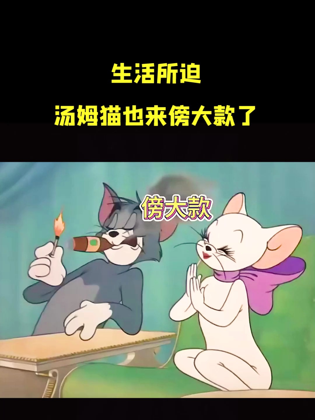 猫和老鼠动画片:生活所迫,汤姆猫也来傍大款了