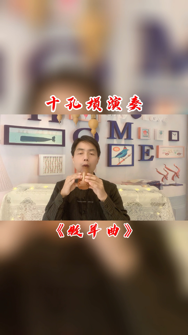 十孔埙独奏《牧羊曲》F调筒音5,七星指法,电影少林寺片尾曲!