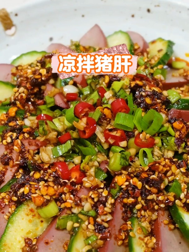 这道凉拌猪肝太好吃了,不腥不腻,爽口开胃又有营养