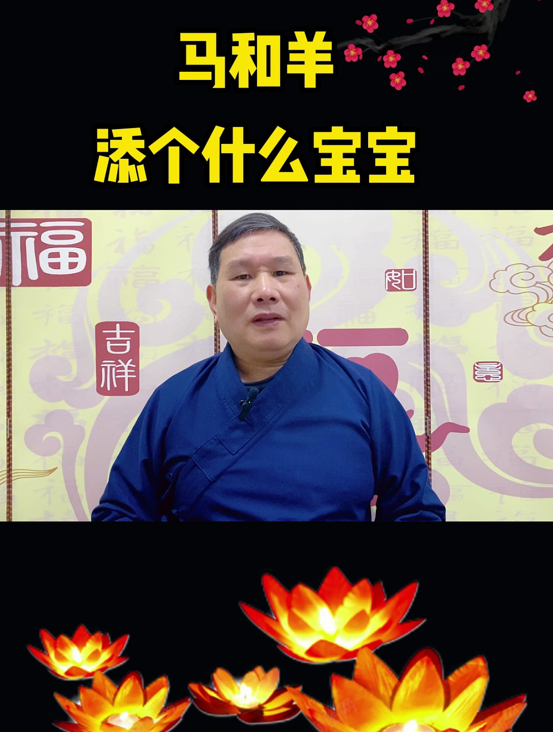 属马人和属羊人会添个什么宝宝？