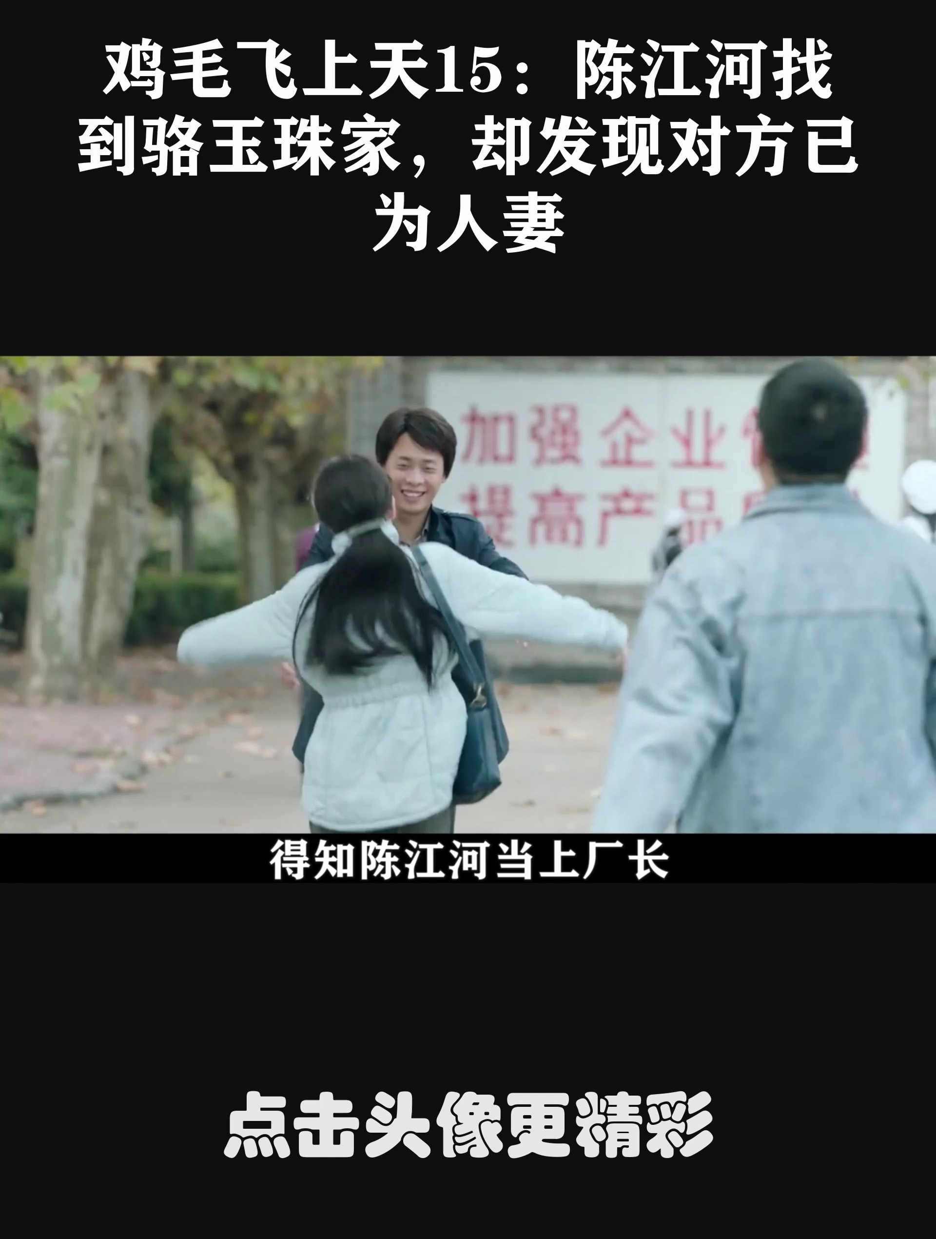鸡毛飞上天15:陈江河找到骆玉珠家,却发现对方已为人妻