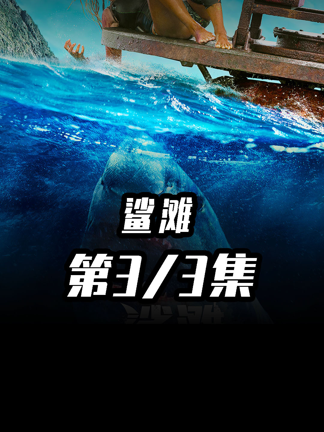比基尼美女出海冲浪散心!却不料,一条鲨鱼的袭来改变她的生活!
